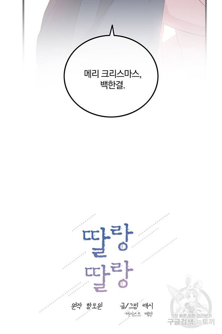 딸랑딸랑 18화 13