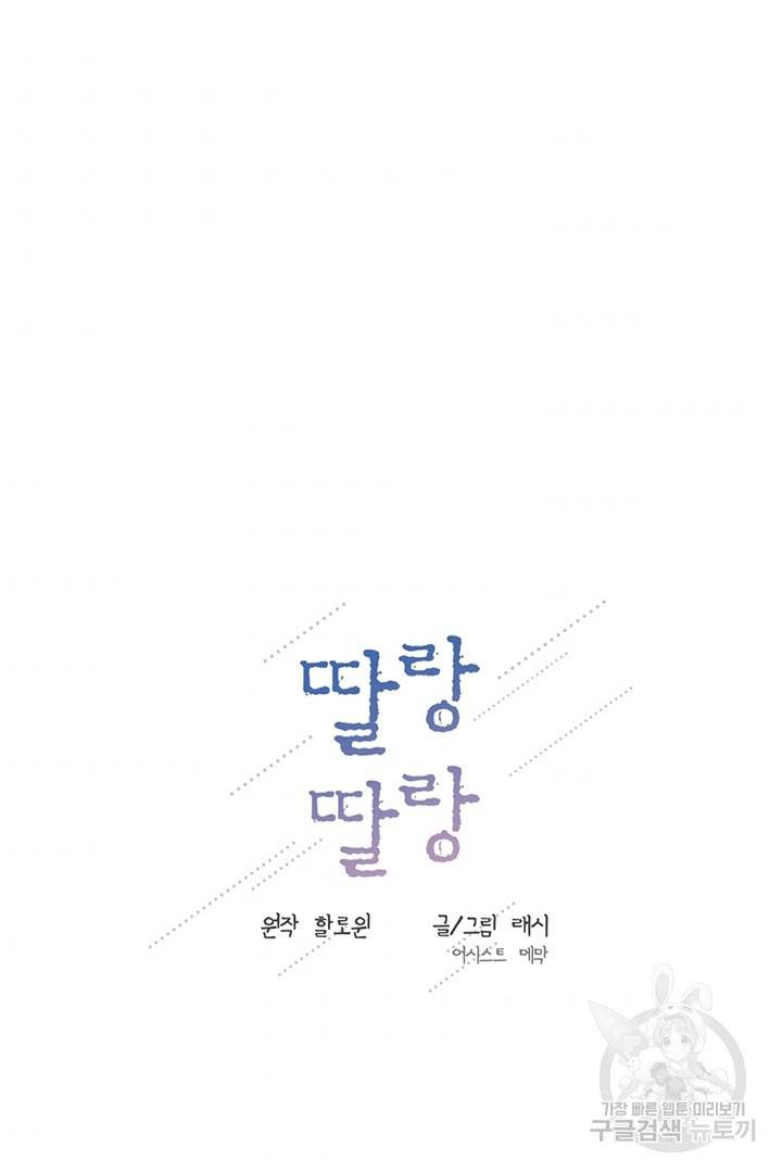 딸랑딸랑 28화 40