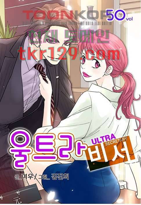 울트라 비서 50화 1