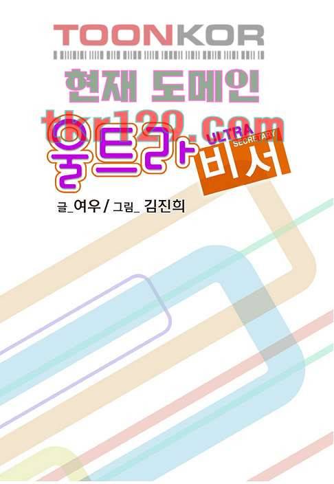 울트라 비서 50화 2