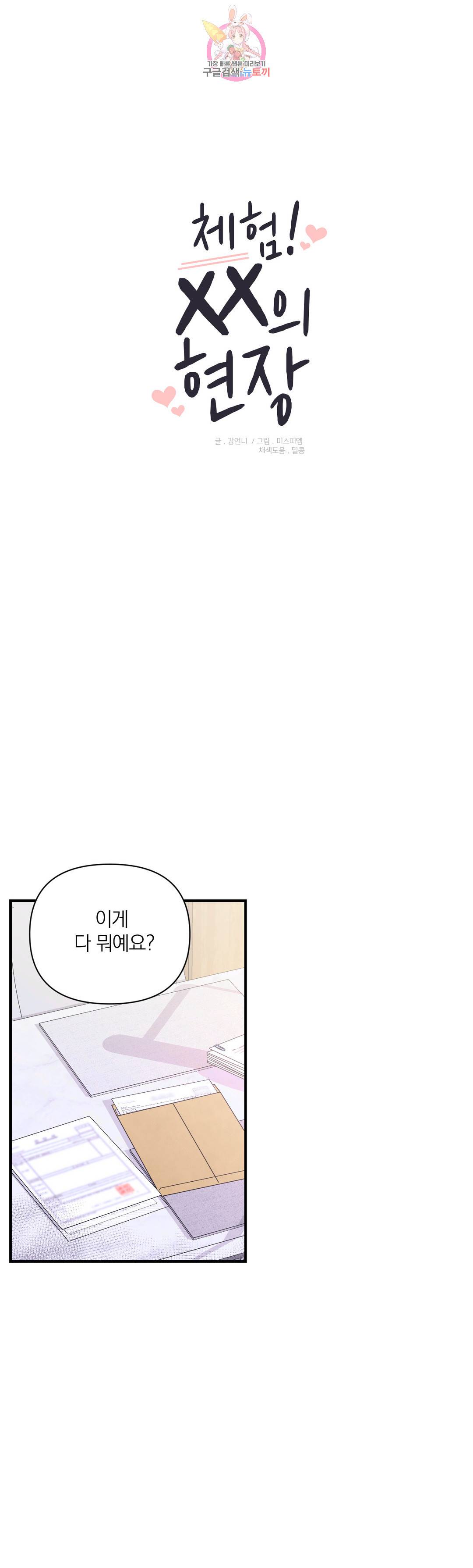 체험! XX의 현장 86화 1