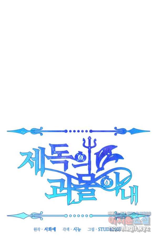 제독의 괴물아내 48화 120