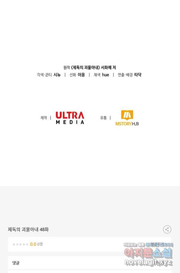 제독의 괴물아내 48화 122