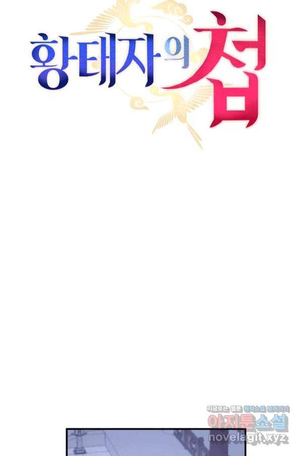 황태자의 첩 37화 14