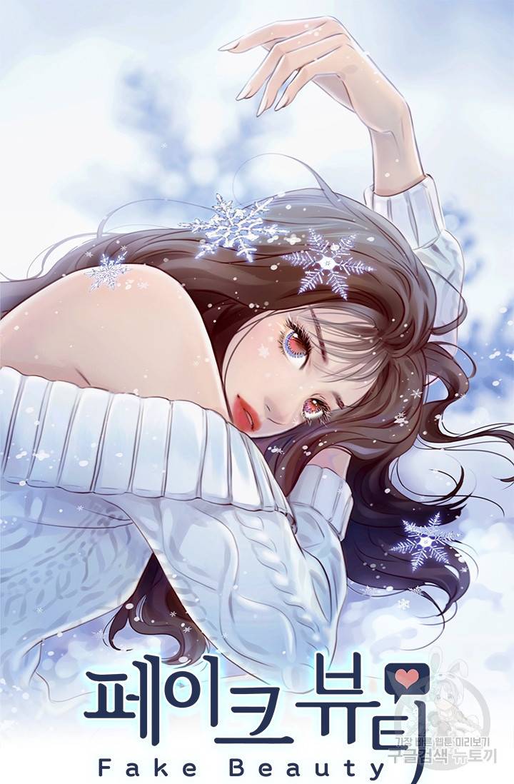 페이크뷰티 시즌2 116화 2
