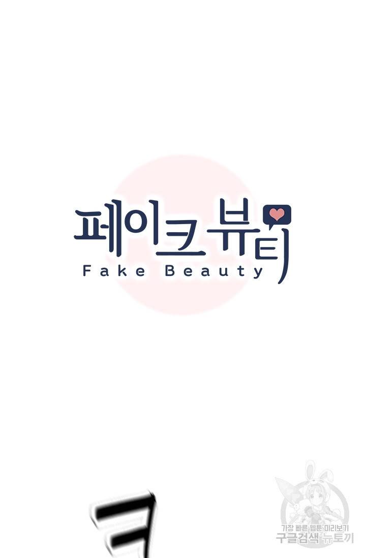 페이크뷰티 시즌2 116화 8