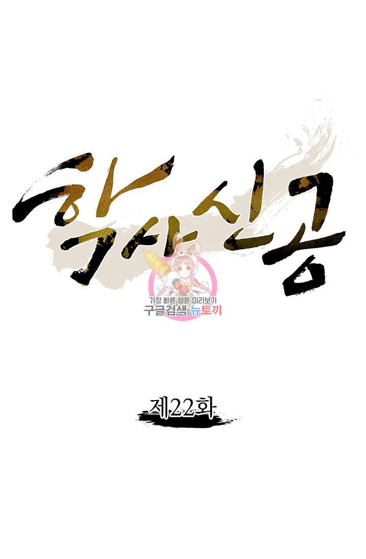 학사신공 22화 1