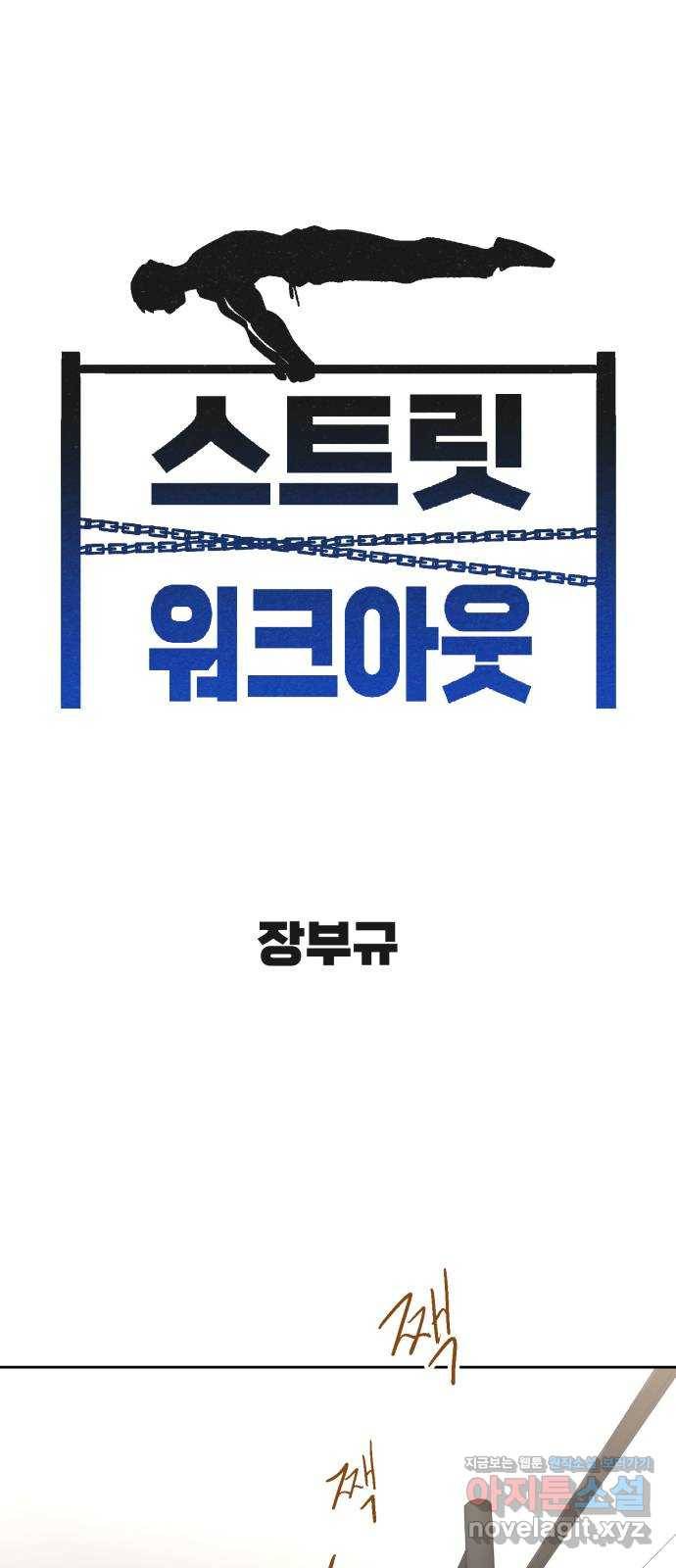 스트릿 워크아웃 47화 1