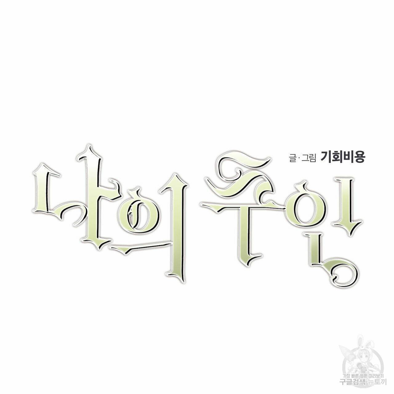 나의 주인 33화 2