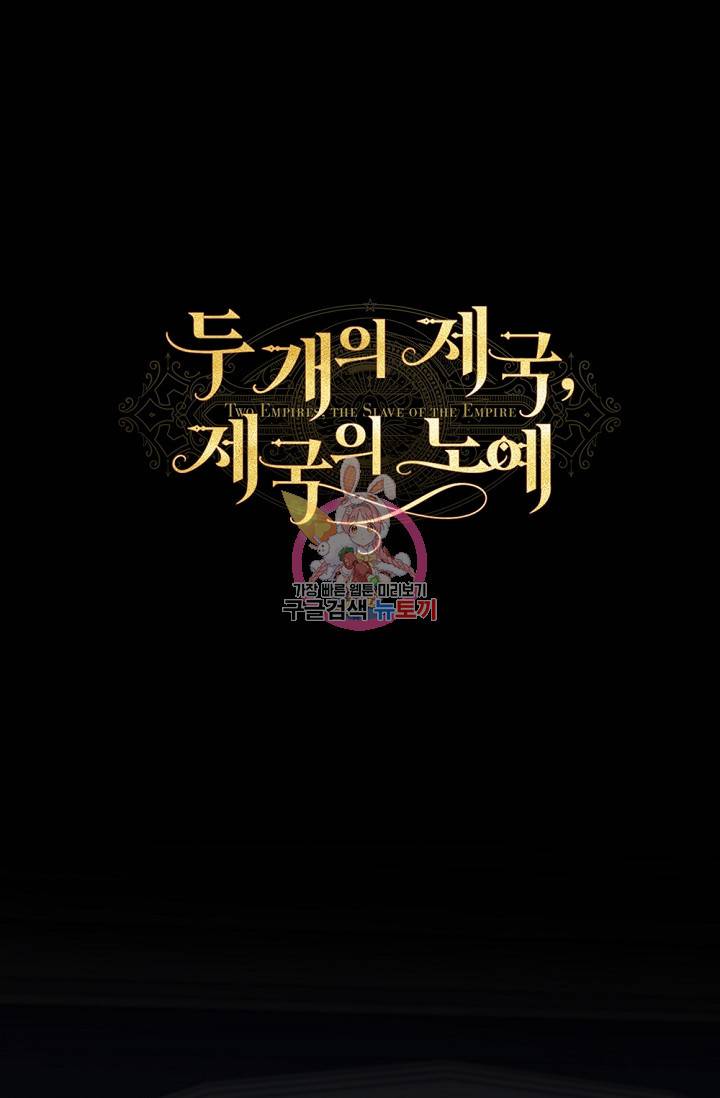 두 개의 제국, 제국의 노예 3화 1