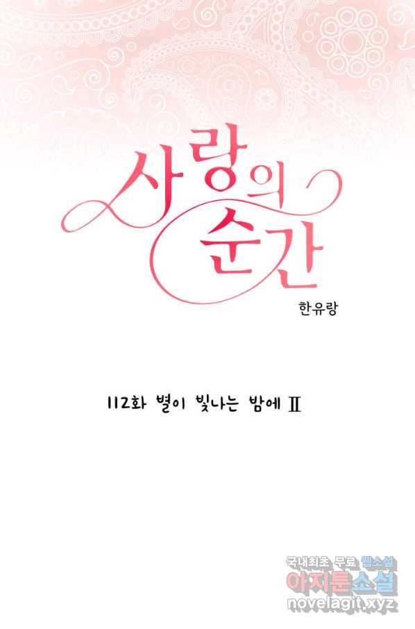 사랑의 순간 112화 별이 빛나는 밤에 2 1