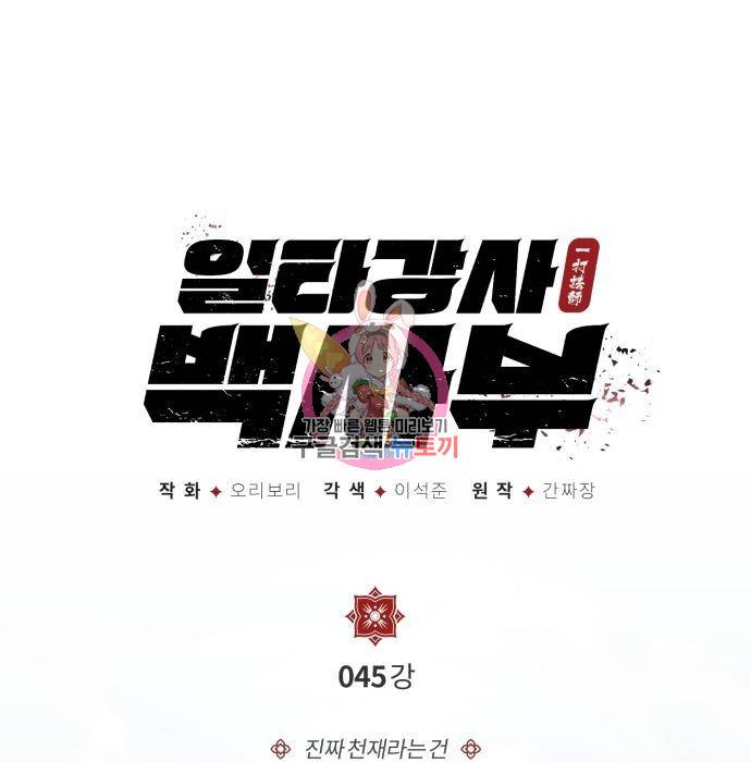 일타강사 백사부 45화 1