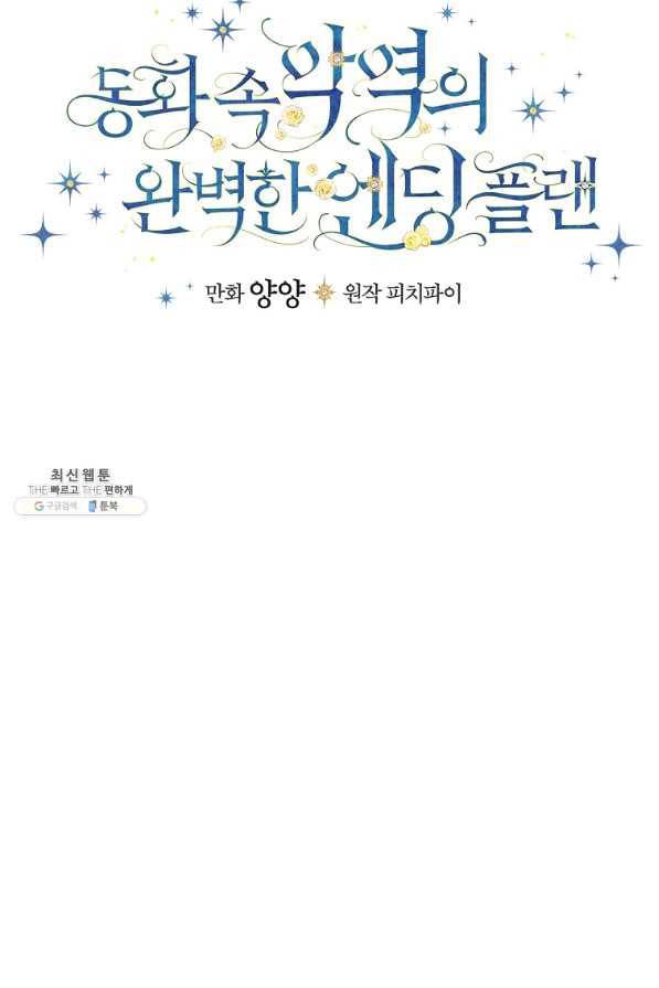 동화 속 악역의 완벽한 엔딩 플랜 35화 8