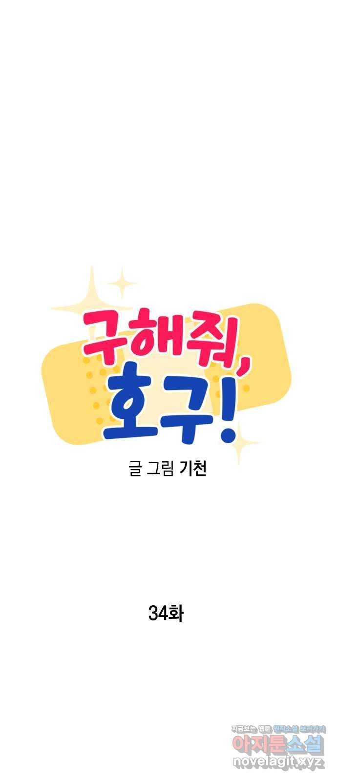 구해줘, 호구! 34화 10
