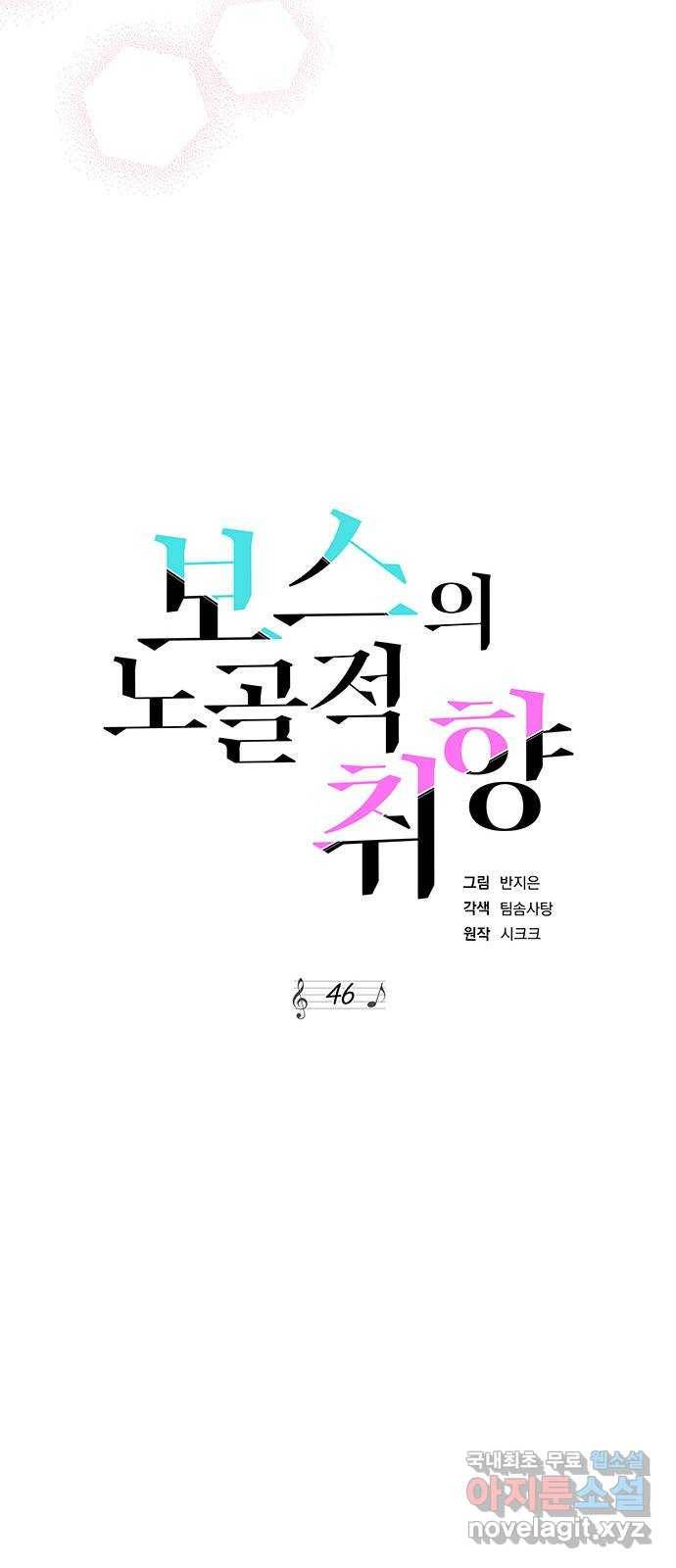보스의 노골적 취향 46화 8