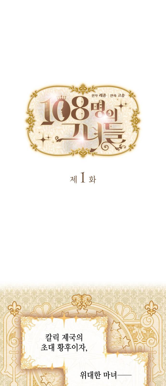 108명의 그녀들 1화 1