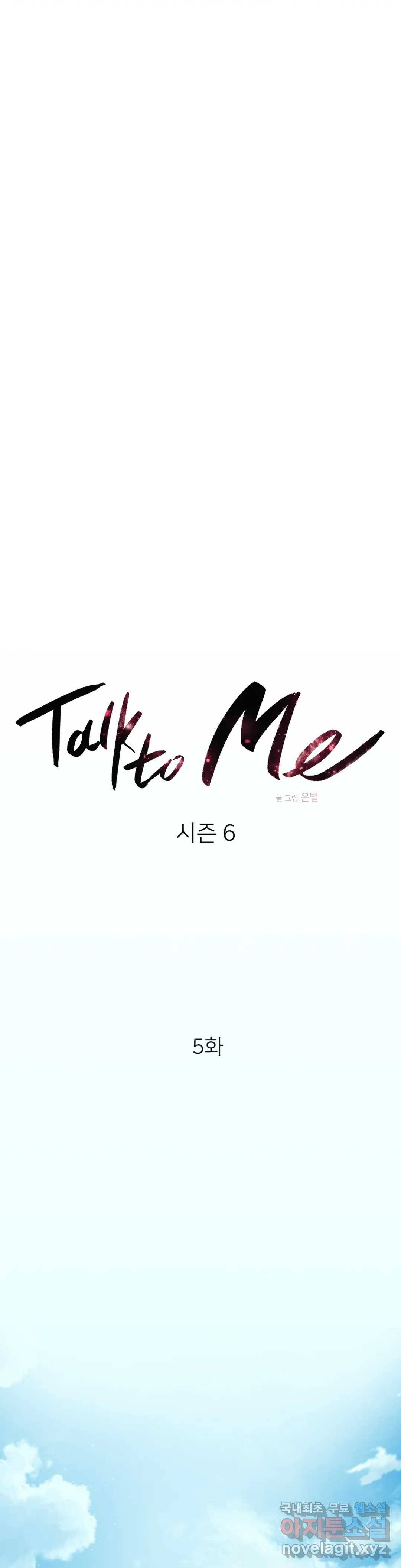 톡투미 119화 6부 5화 4