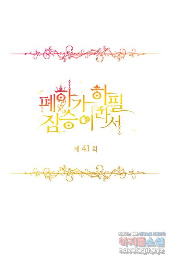 폐하가 하필 짐승이라서 41화 1