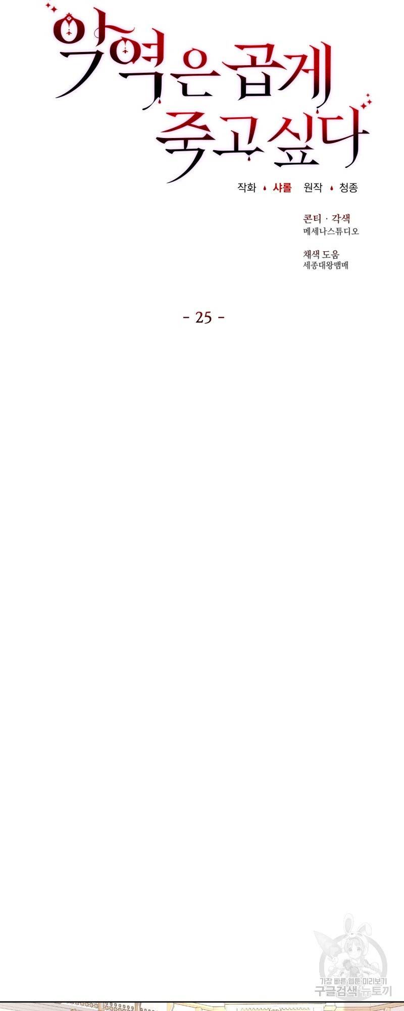 악역은 곱게 죽고 싶다 25화 5
