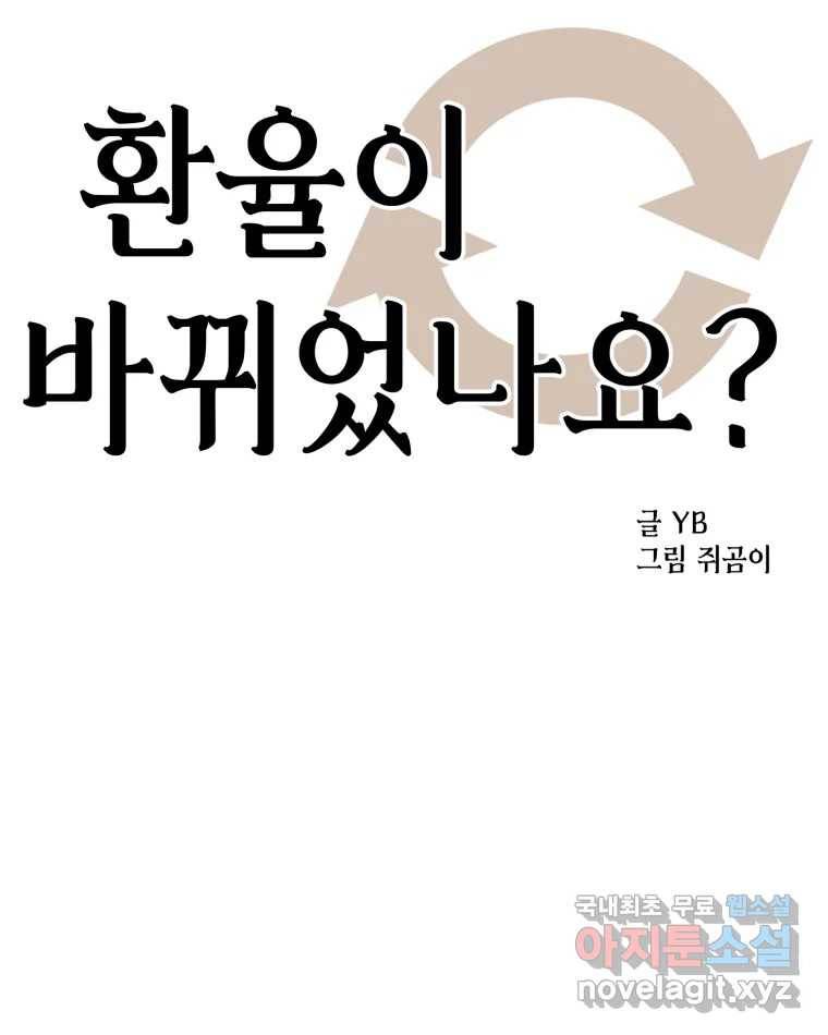 환율이 바뀌었나요? 82화 16