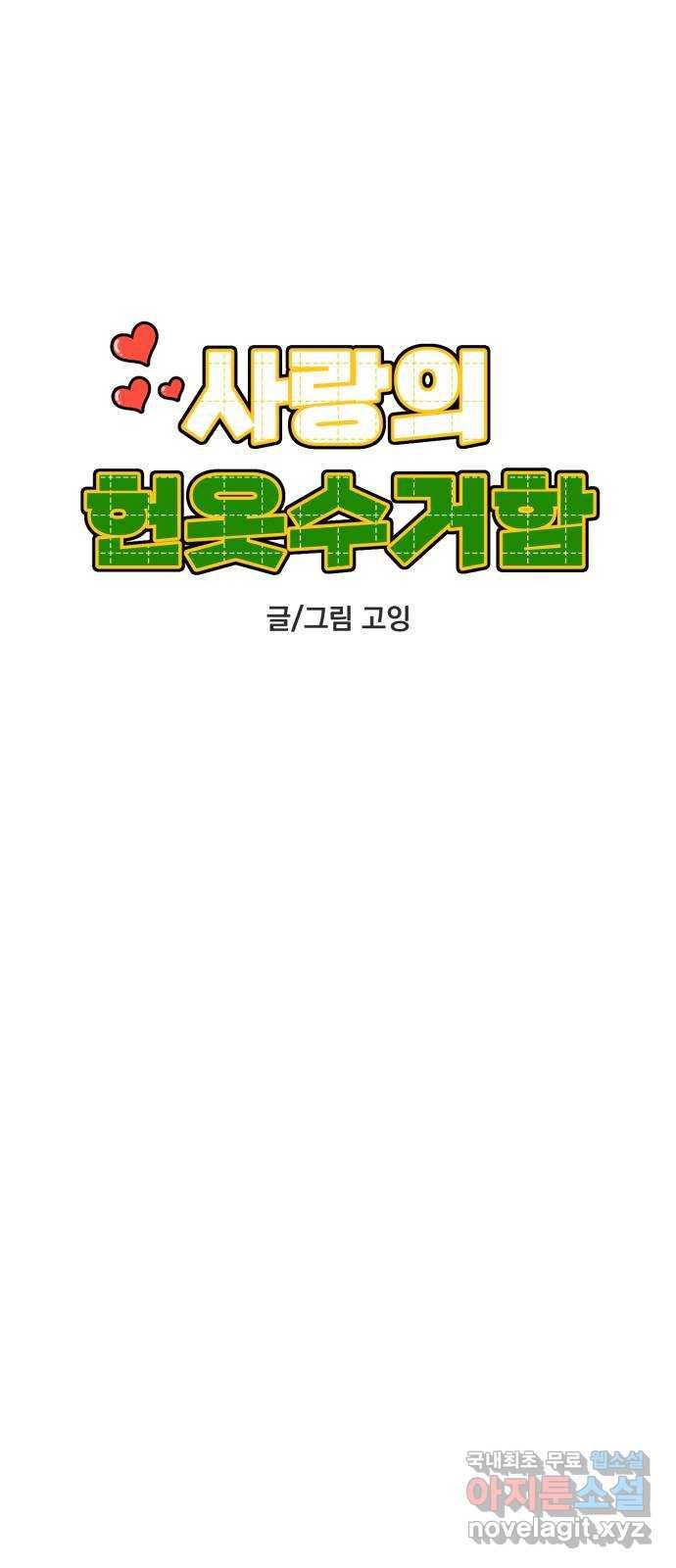 사랑의 헌옷수거함 55화 10