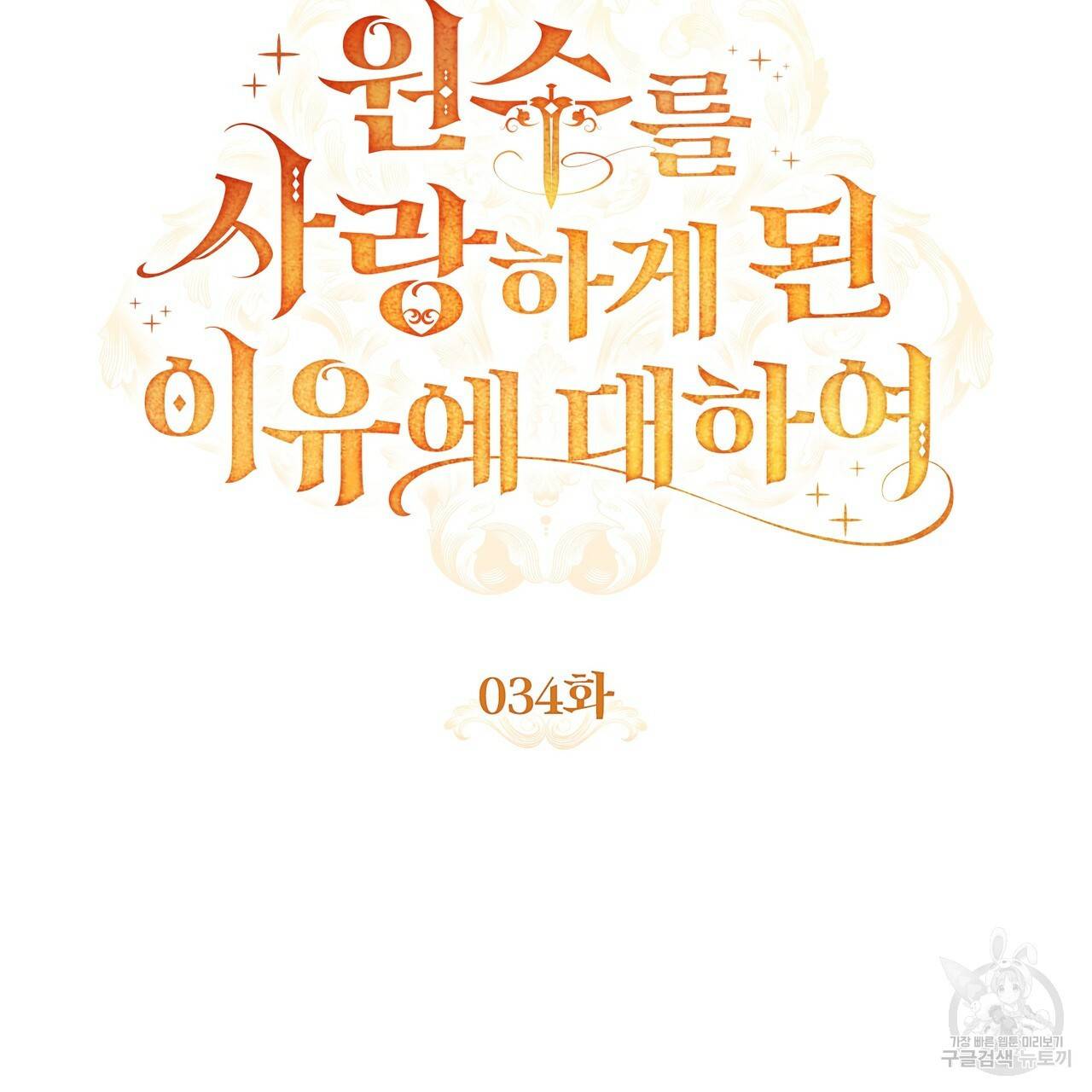원수를 사랑하게 된 이유에 대하여 34화 35
