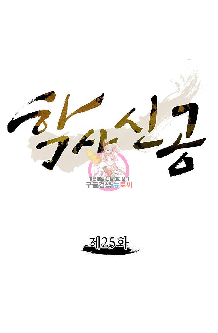 학사신공 25화 1