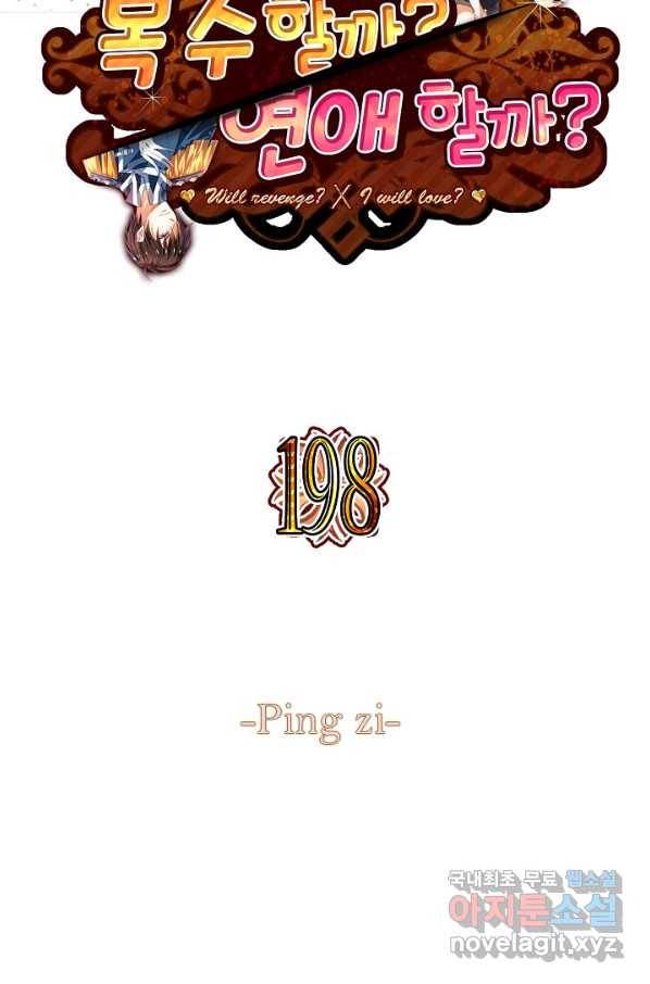 복수할까? 연애할까? 198화 2