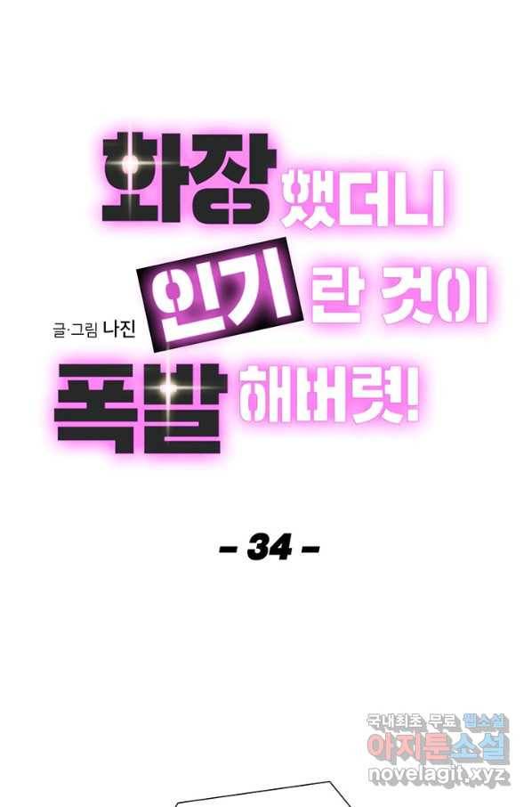 화장했더니 인기란 것이 폭발해버렷! 34화 19