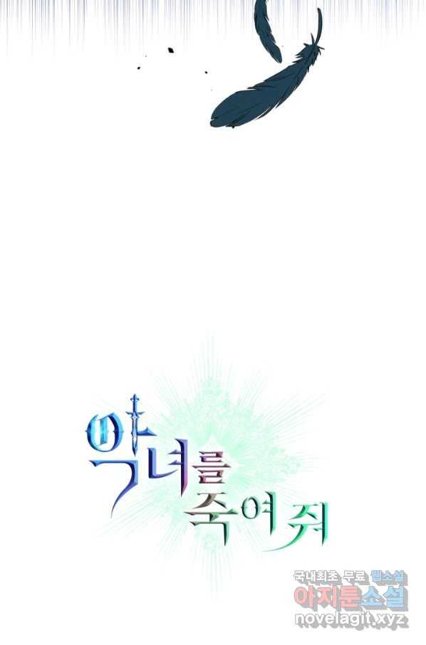 악녀를 죽여 줘 64화 5