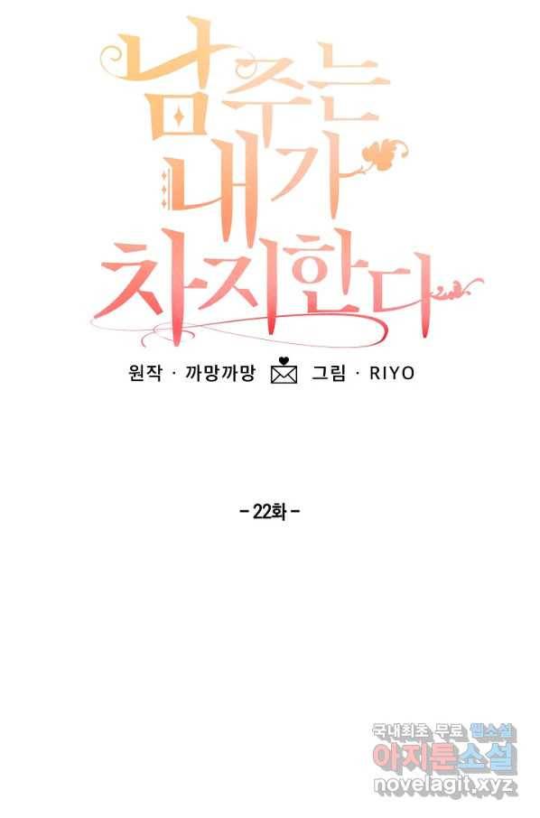 남주는 내가 차지한다 22화 4
