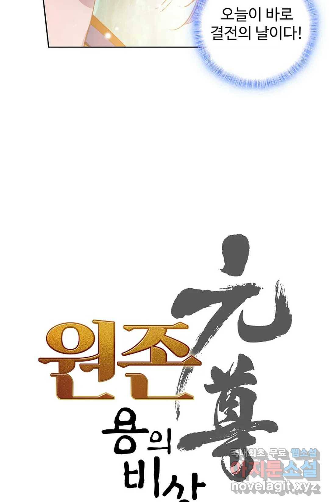 원존: 용의 비상 386화 4