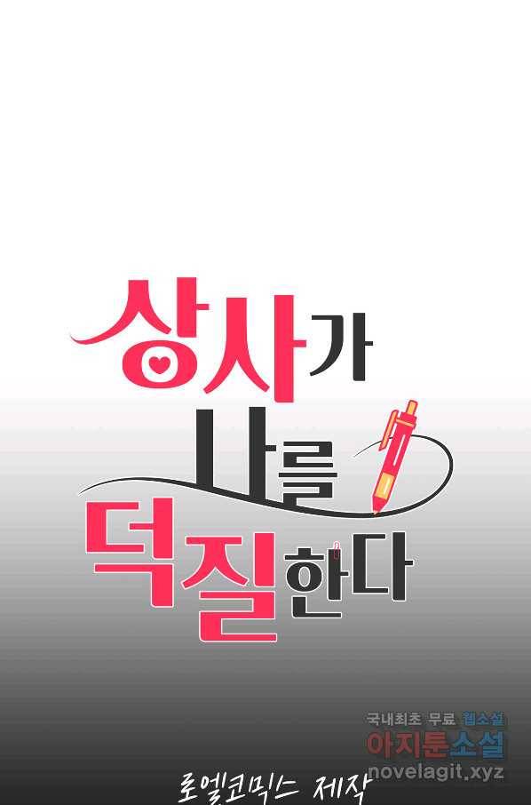 상사가 나를 덕질한다 48화 8