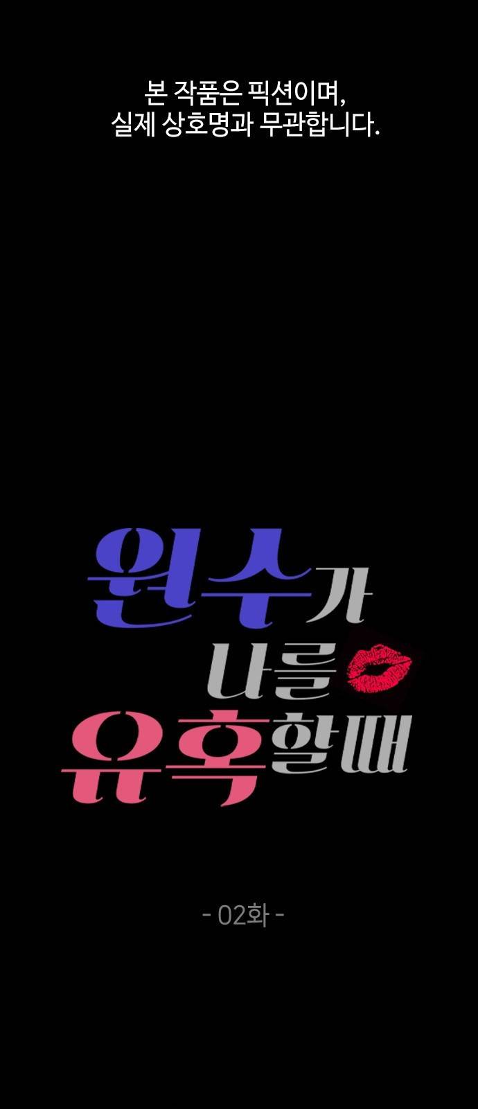 원수가 나를 유혹할 때 2화 1