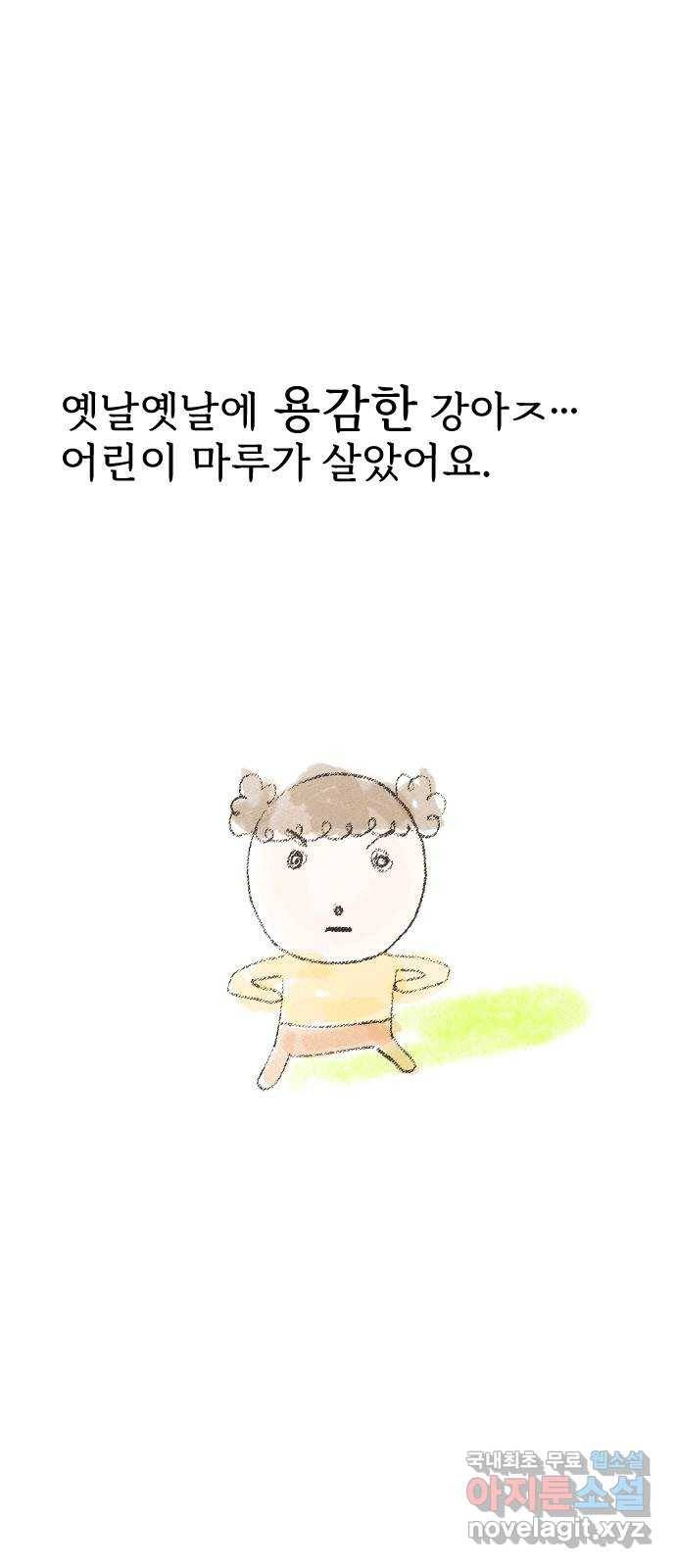 마루는강쥐 8화. 어흥! 1