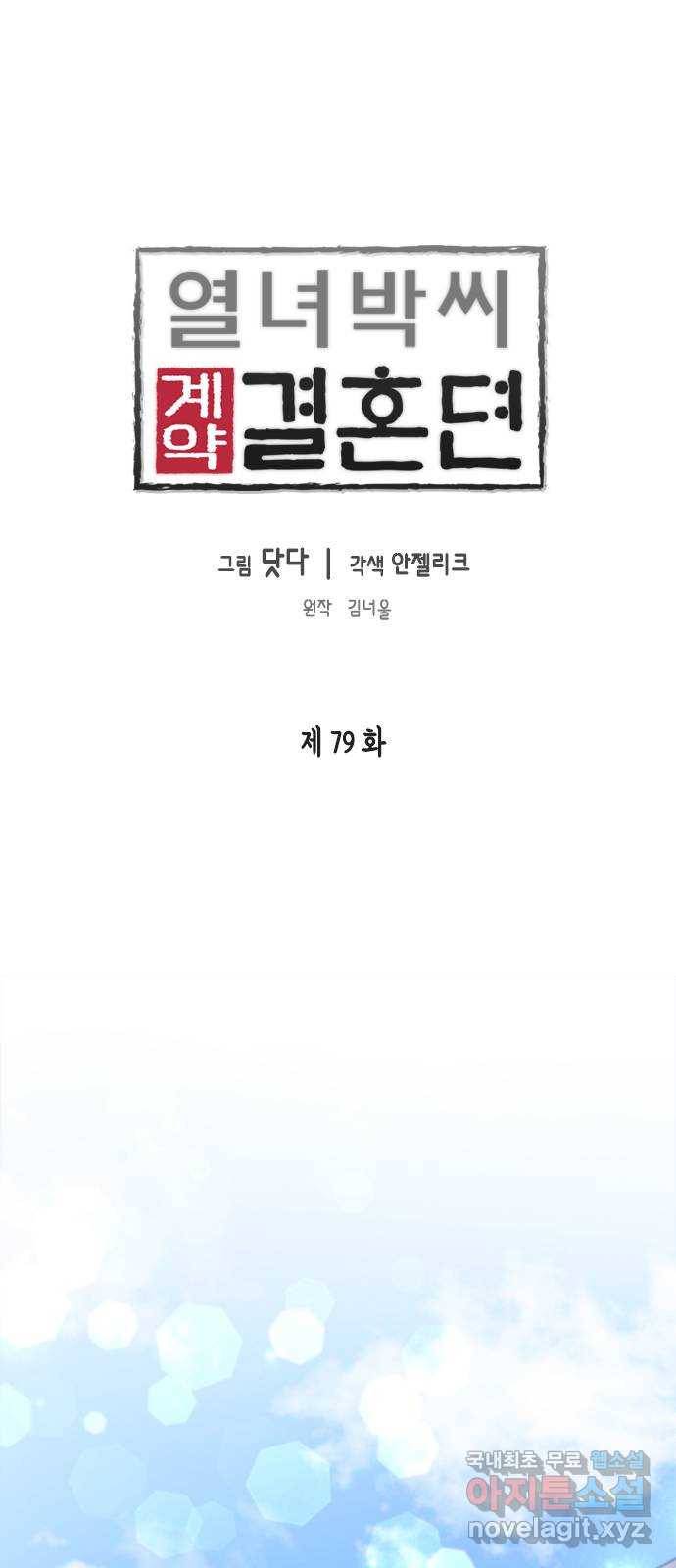 열녀박씨 계약결혼뎐 79화 1
