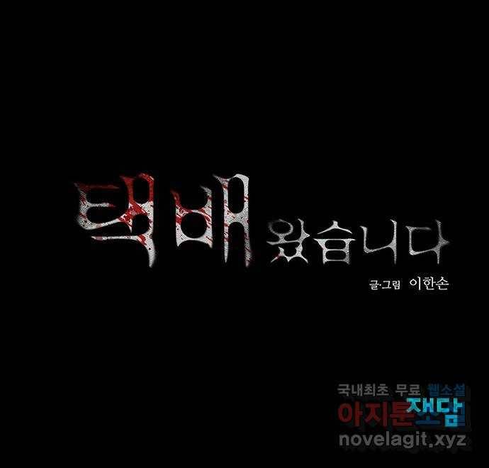 택배 왔습니다 34화. 부당거래(3) 69
