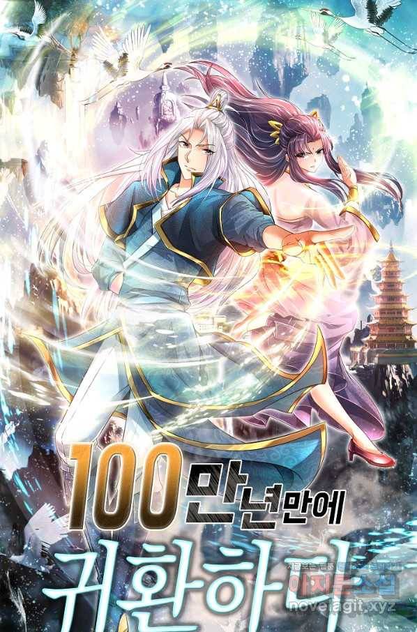 100만 년 만에 귀환하다 49화 1