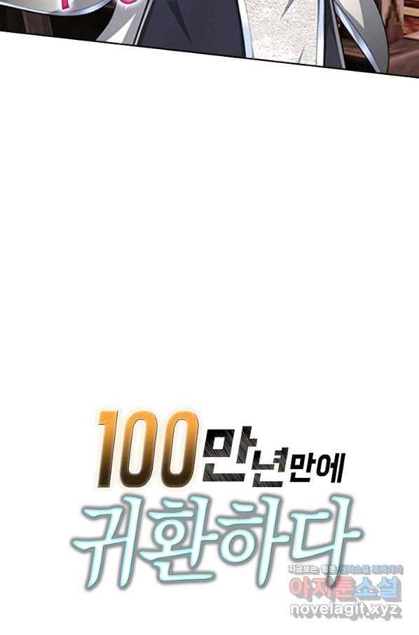 100만 년 만에 귀환하다 49화 64