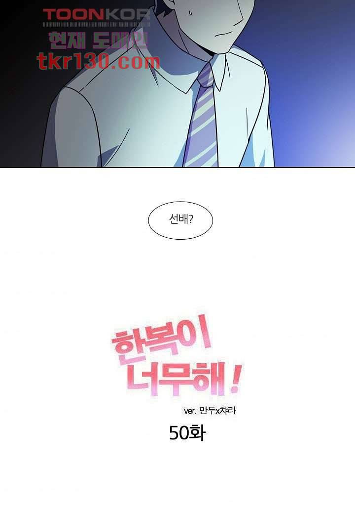 한복이 너무해 50화 3