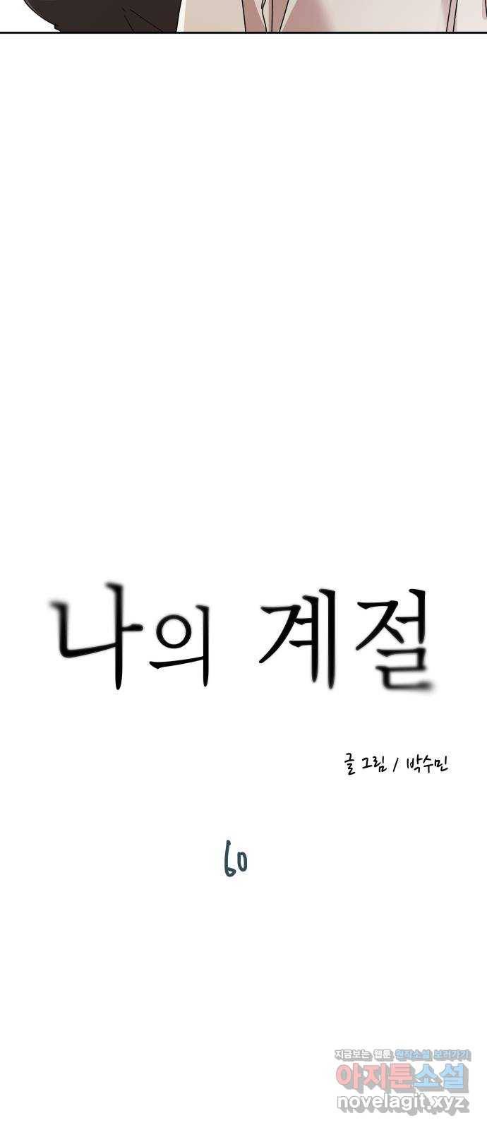나의 계절 60화 4