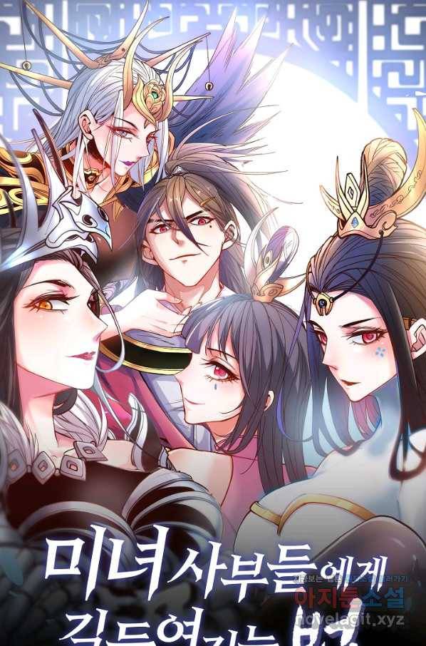 미녀 사부들에게 길들여지는 법 80화 1