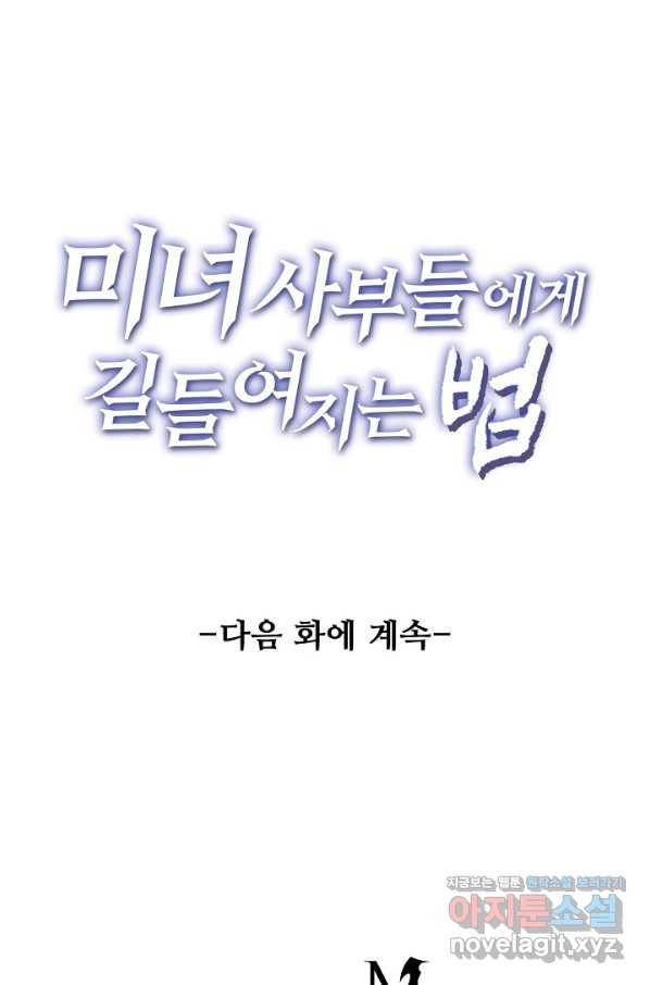 미녀 사부들에게 길들여지는 법 80화 78