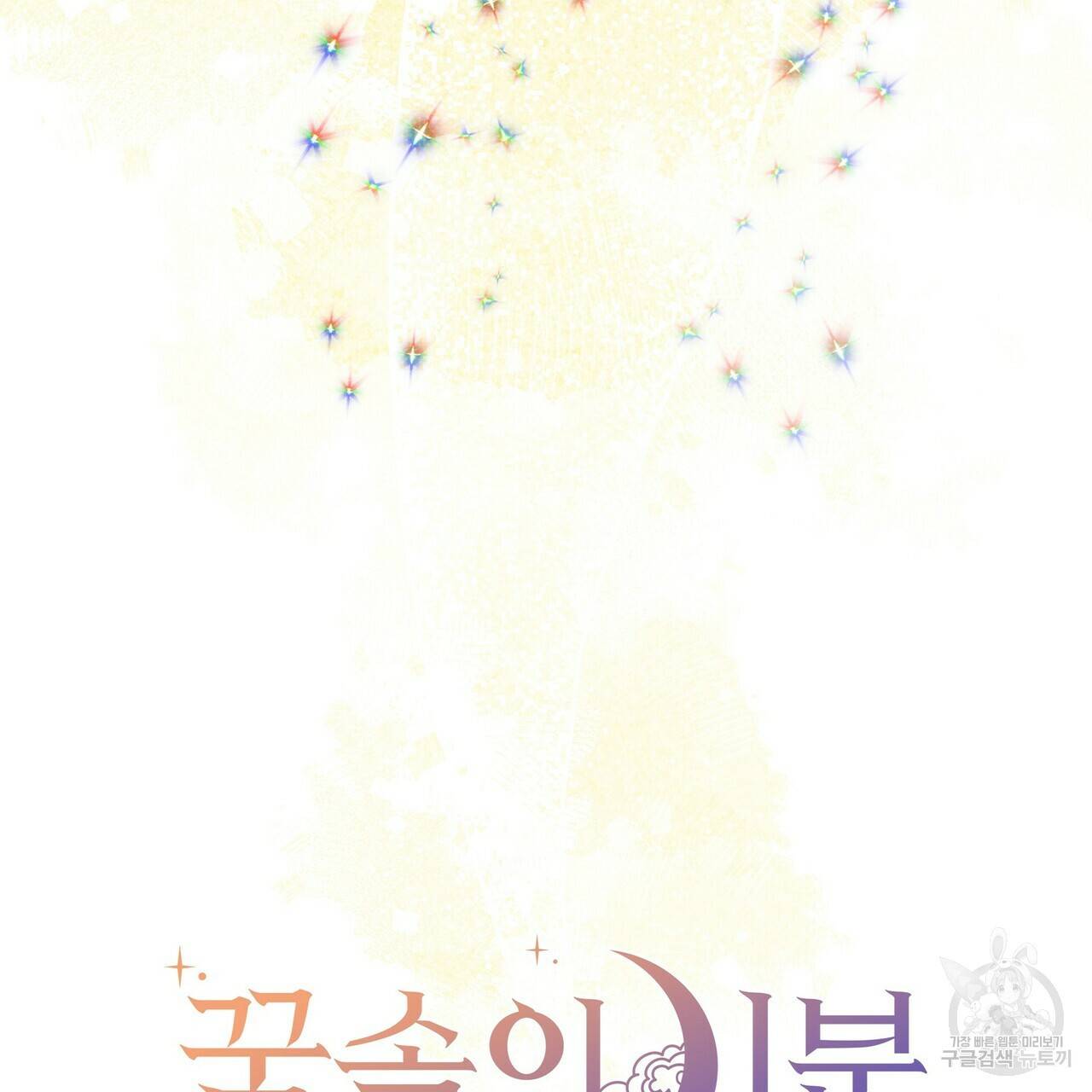 꿈속의 기분 39화 38