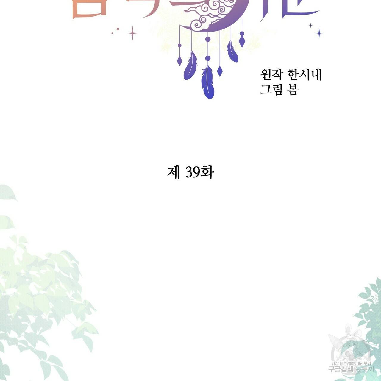 꿈속의 기분 39화 39
