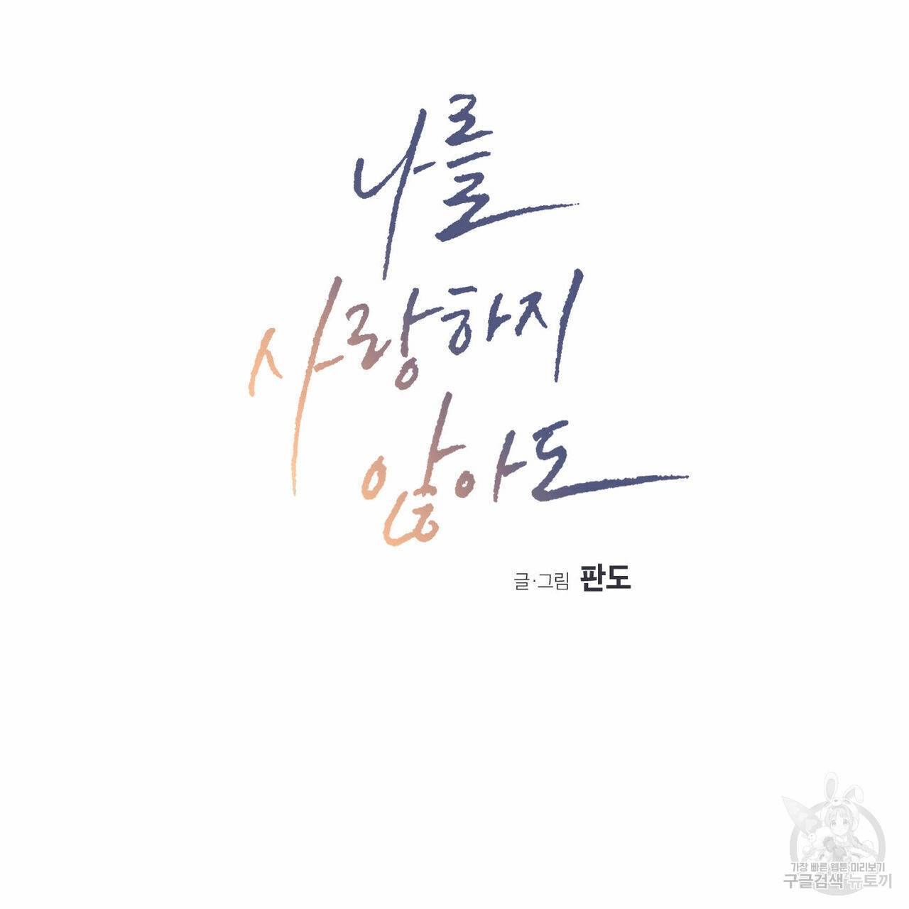 나를 사랑하지 않아도 62화 8