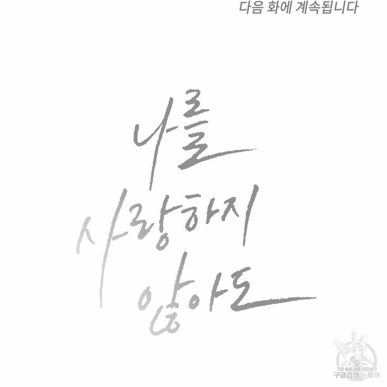 나를 사랑하지 않아도 62화 136