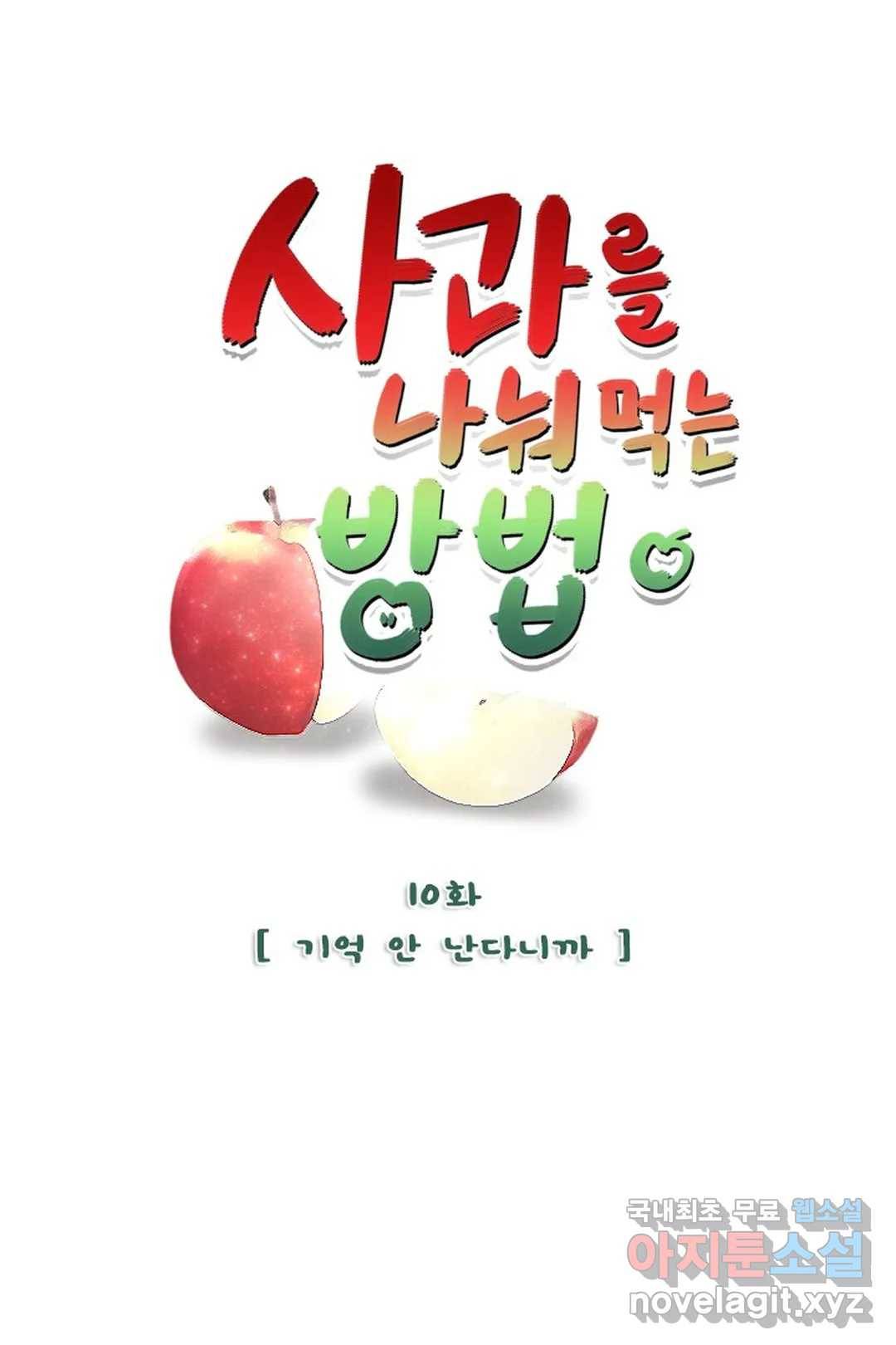 사과를 나눠먹는 방법 10화 기억 안 난다니까 4