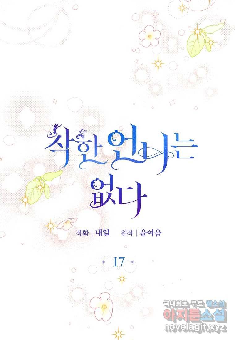 착한 언니는 없다 17화 15