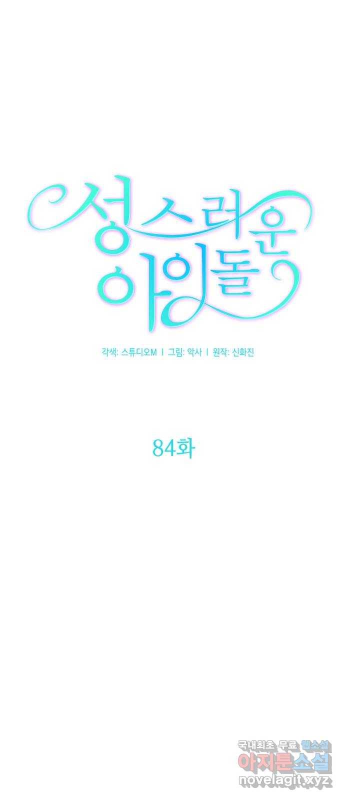 성스러운 아이돌 84화 3